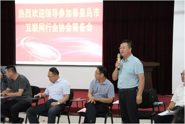 秦皇島市互聯(lián)網行業(yè)協(xié)會籌備會