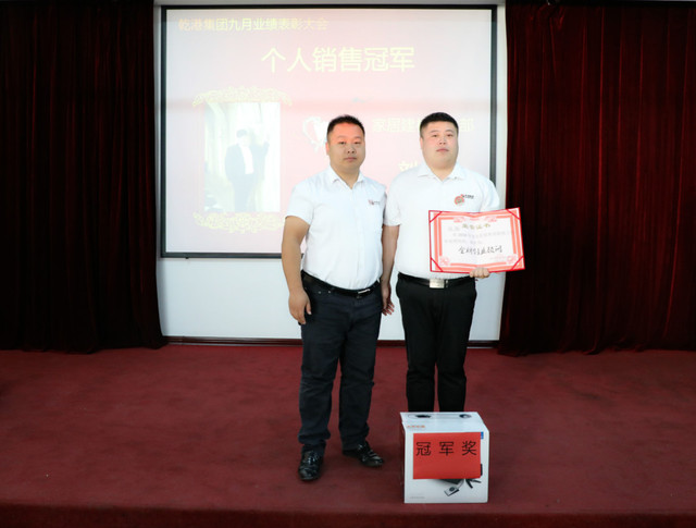 個(gè)人銷(xiāo)售冠軍獎(jiǎng)