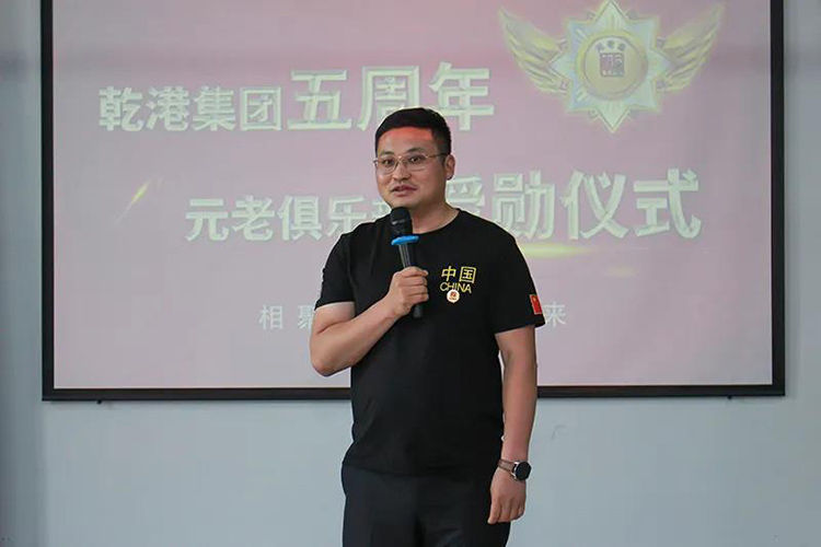 乾港集團董事長安俊峰，乾港集團發(fā)展歷程，乾港集團5周年授勛儀式，乾港集團元老俱樂部5周年